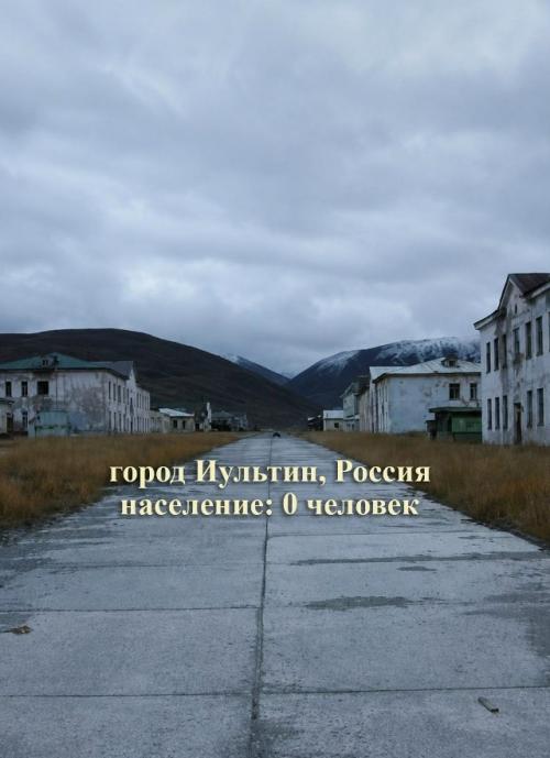 Вас никогда не тянуло в покинутые города?  
