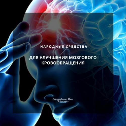 Народные средства для улучшения мозгового кровообращения. 
