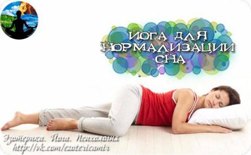 Йога для нормализации сна.