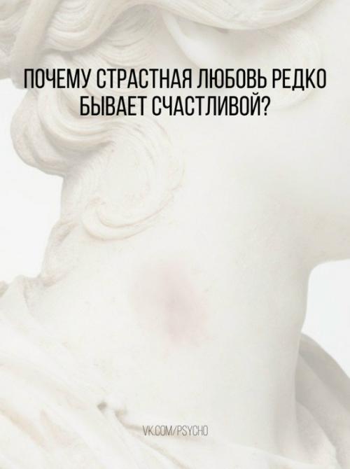 Почему страстная любовь редко счастливой бывает? 

