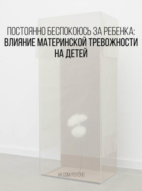 Постоянно беспокоюсь за ребенка: влияние материнской тревожности на детей.

