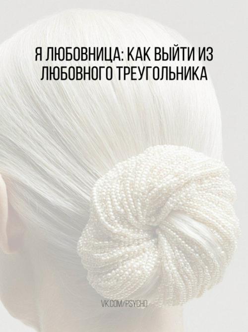 Я любовница: как выйти из любовного треугольника.

