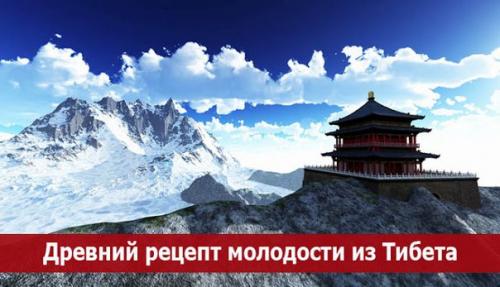 Древний рецепт молодости из тибета. Древний рецепт молодости из тибета.