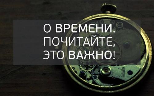О времени.   1. не говорите о том, что у вас нет времени.