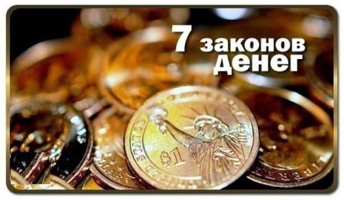 7 законов денег.