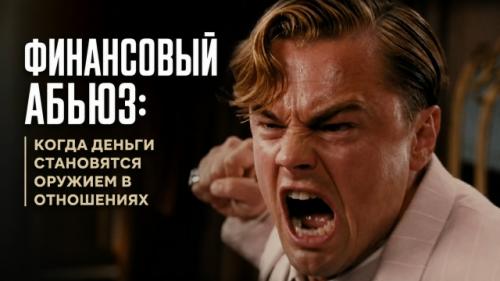 Финансовый абьюз: когда деньги становятся оружием в отношениях.

