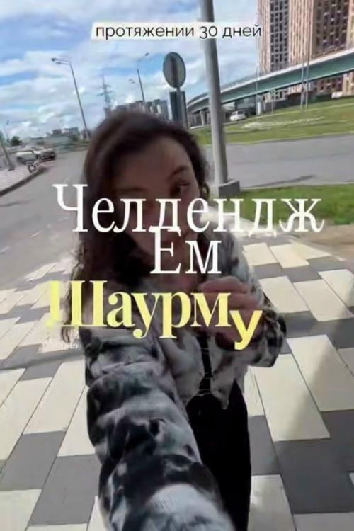 Девушка решила провести необычный эксперимент и на протяжении 30 дней питалась одной шаурмой. 

