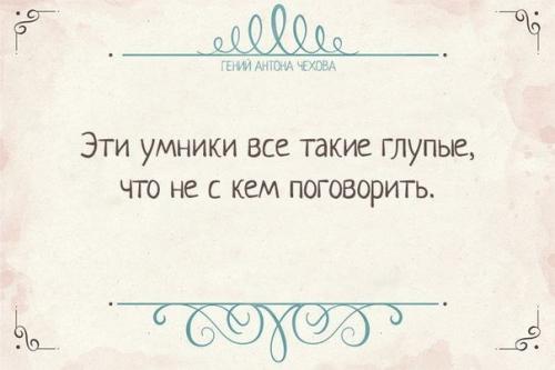 Глубокомысленные и забавные афоризмы антона Павловича чехова. 03