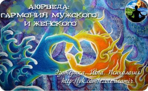 Аюрведа: гармония мужского и женского.