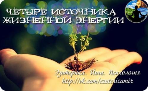 Четыре источника жизненной энергии.