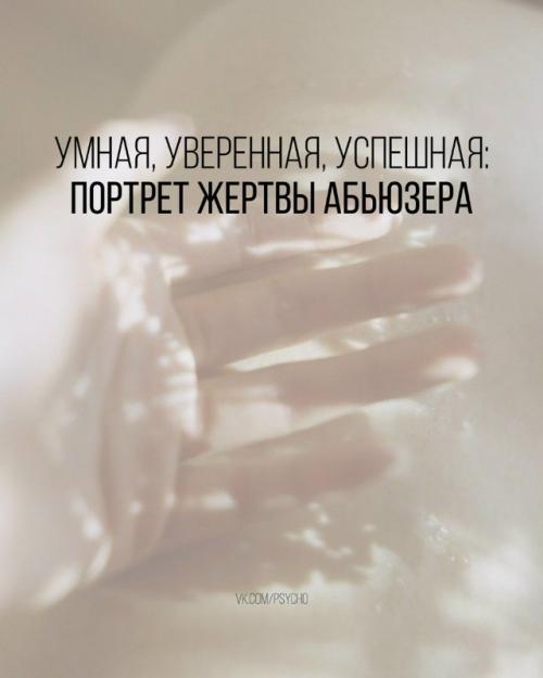 Бытует мнение, что абьюзеры выбирают себе жертв сpeди слабых, неуверенных в себе созданий, которых легко подчинить своей воле.  