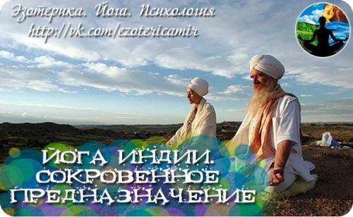 Йога индии.  Сокровенное предназначение.