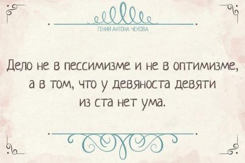 Глубокомысленные и забавные афоризмы антона Павловича чехова. 08