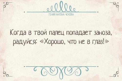 Глубокомысленные и забавные афоризмы антона Павловича чехова. 09
