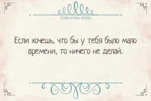 Глубокомысленные и забавные афоризмы антона Павловича чехова. 07